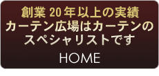 HOME オーダー インテリア 愛知県 津島市 カーテン広場
